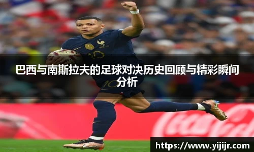 巴西与南斯拉夫的足球对决历史回顾与精彩瞬间分析