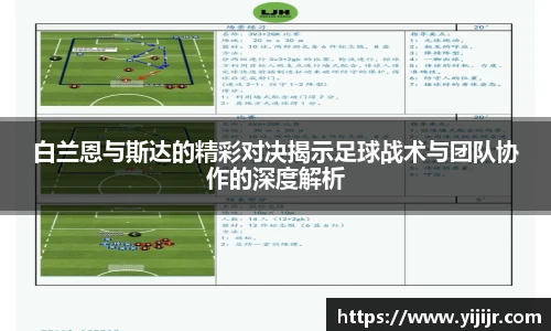 白兰恩与斯达的精彩对决揭示足球战术与团队协作的深度解析