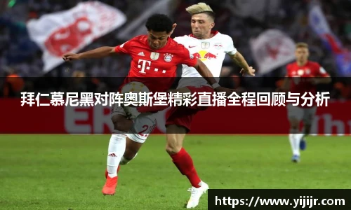 拜仁慕尼黑对阵奥斯堡精彩直播全程回顾与分析