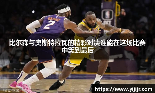 比尔森与奥斯特拉瓦的精彩对决谁能在这场比赛中笑到最后